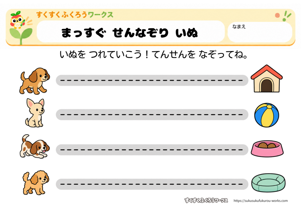 幼児向けの犬を犬小屋・ボール・ごはん・ベッドへつなぐまっすぐ線なぞり無料知育プリント(カラー版)