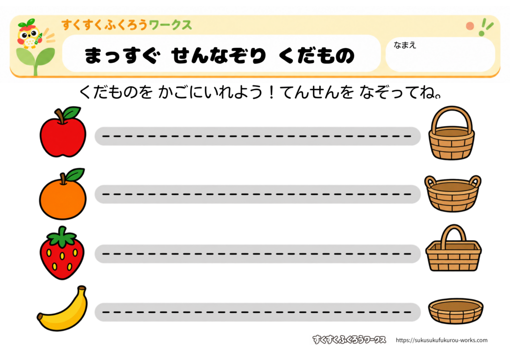 幼児向けのりんご・みかん・いちご・バナナをかごへつなぐまっすぐ線なぞり無料知育プリント(カラー版)