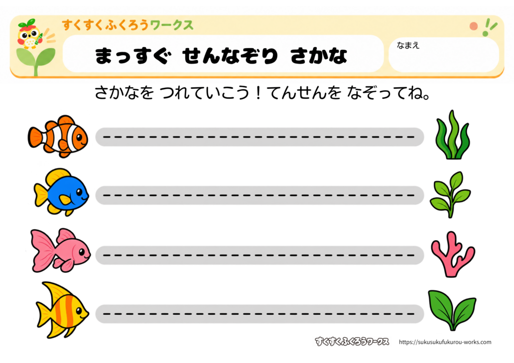 幼児向けの魚を海藻やサンゴへつなぐまっすぐ線なぞり無料知育プリント(カラー版)