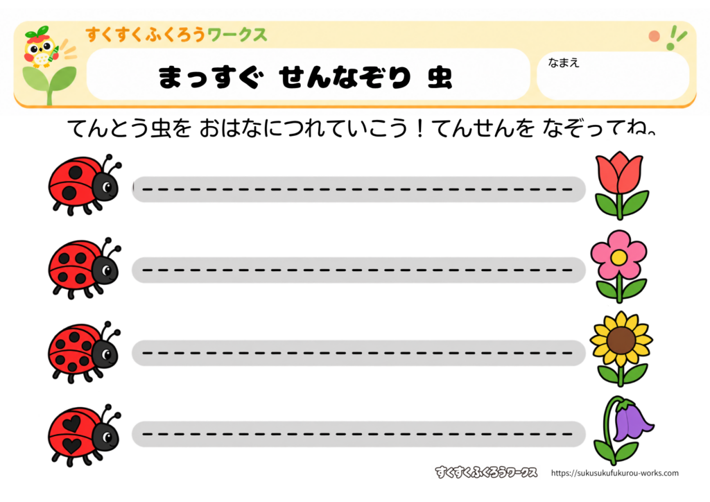幼児向けのてんとう虫をお花へつなぐまっすぐ線なぞり無料知育プリント(カラー版)